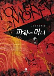 Icon image 파워 오브 머니 10 (완결)
