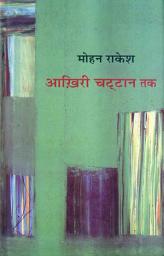 Icon image आखिरी चट्टान तक (Hindi Sahitya): Aakhiri Chattan Tak (Hindi Travelogue)