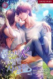 Icon image 톱스타 K의 은밀한 사생활(시크릿가든 개정판) 2