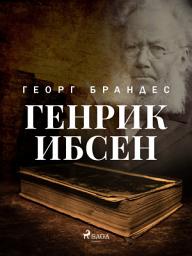Icon image Генрик Ибсен