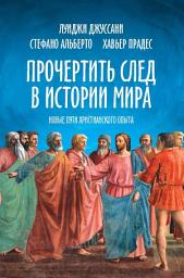 Icon image Прочертить след в истории мира. Новые пути христианского опыта