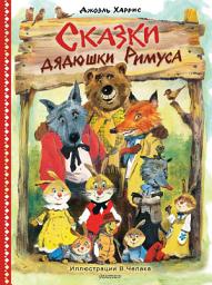 Icon image Сказки дядюшки Римуса