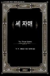 Icon image 세 자매