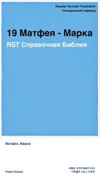 Icon image 19 Матфея - Марка: RST Справочная Библия