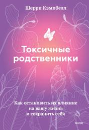 Icon image Токсичные родственники. Как остановить их влияние на вашу жизнь и сохранить себя