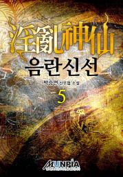 Icon image 음란신선 5권