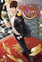 Icon image 억만장자 배우님 2