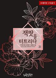 Icon image 잭팟을 터트리다 3 (완결)
