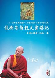 Icon image 龍樹菩薩親友書講記