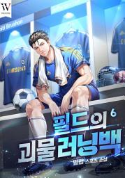 Icon image 필드의 괴물 러닝백 6권