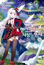 Icon image 현자의 제자를 자칭하는 현자 16