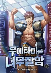 Icon image 무에타이를 너무 잘함 3권