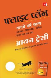 Icon image Flight Plan: The Real Secret Of Success | फ्लाइट प्लॉन: यशाचे खरे रहस्य