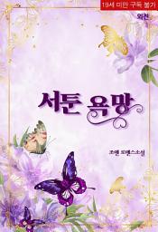 Icon image 서툰 욕망 (외전)