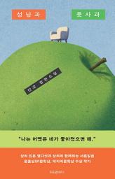 Icon image 성냥과 풋사과
