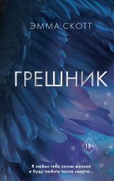 Icon image Грешник