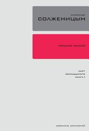Icon image Красное колесо. Узел 3: Март Семнадцатого.: Повествованье в отмеренных сроках. Книга 1