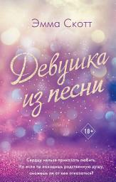 Icon image Девушка из песни