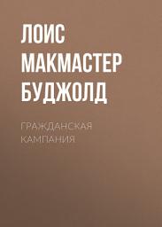 Icon image Гражданская кампания