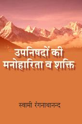 Icon image उपनिषदों की मनोहारिता व शक्ति / Upanishadon Ki Manoharita Va Shakti