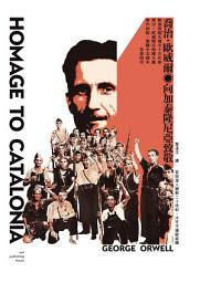 Icon image 向加泰隆尼亞致敬（戰後英國文壇五十大作家喬治•歐威爾反極權主義寫作起點，繁體中文譯本首度問市）