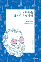 Icon image 빌 브라이슨 발칙한 유럽 산책(리커버): 발칙한 글쟁이의 의외로 훈훈한 여행기
