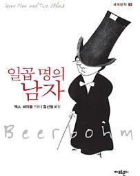 Icon image 일곱 명의 남자 - 세계문학03