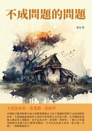 Icon image 不成問題的問題：不是靠本事、靠業務、靠科學