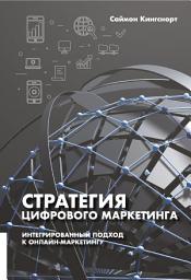 Icon image Стратегия цифрового маркетинга