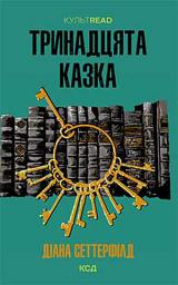 Icon image Тринадцята казка