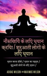 Icon image नौसिखिये के लिए ध्यान क्रिया / शुरुआती लोगों के लिए ध्यान: ध्यान करना सीखे / ध्यान का महत्व / शुरुआती लोगों के लिए ध्यान /