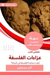 Icon image ملخص كتاب عزاءات الفلسفة: كيف تساعدنا الفلسفة في الحياة