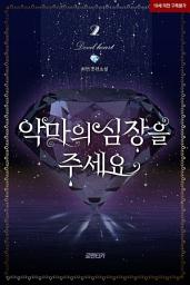 Icon image 악마의 심장을 주세요 2