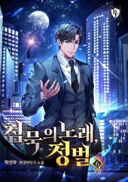 Icon image 침묵의 노래, 정벌 6권