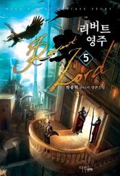 Icon image 리버트 영주 5 (완결)