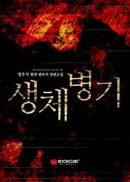 Icon image 생체병기 2 - 하