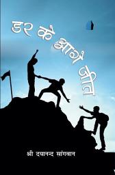Icon image डर के आगे जीत (Darr ke Aage Jeet): Motivational and Inspirational Books