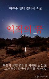 Icon image 역적의 꿈 (개정판)1권