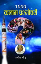 Icon image 1000 Kalam Prashnottari: Bestseller Book by Anita Gaur: 1000 Kalam Prashnottari