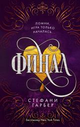 Icon image Финал