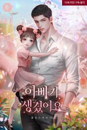 Icon image 아빠가 생겼어요 4