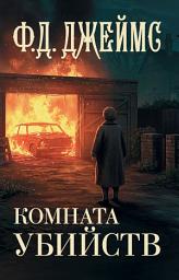 Icon image Комната убийств
