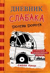 Icon image Дневник слабака. Долгая дорога