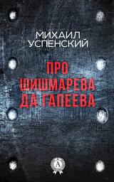 Icon image Про Шишмарёва да Гапеева