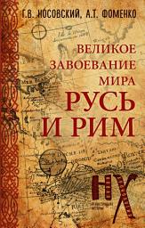Icon image Русь и Рим. Великое завоевание мира
