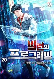 Icon image 빌런의 프로그래밍 20권