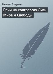Icon image Речи на конгрессах Лиги Мира и Свободы