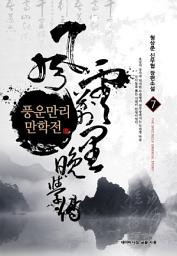 Icon image 풍운만리 만학전 7
