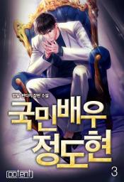 Icon image 국민배우 정도현 3권