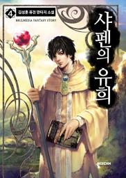 Icon image 샤펜의 유희 4
